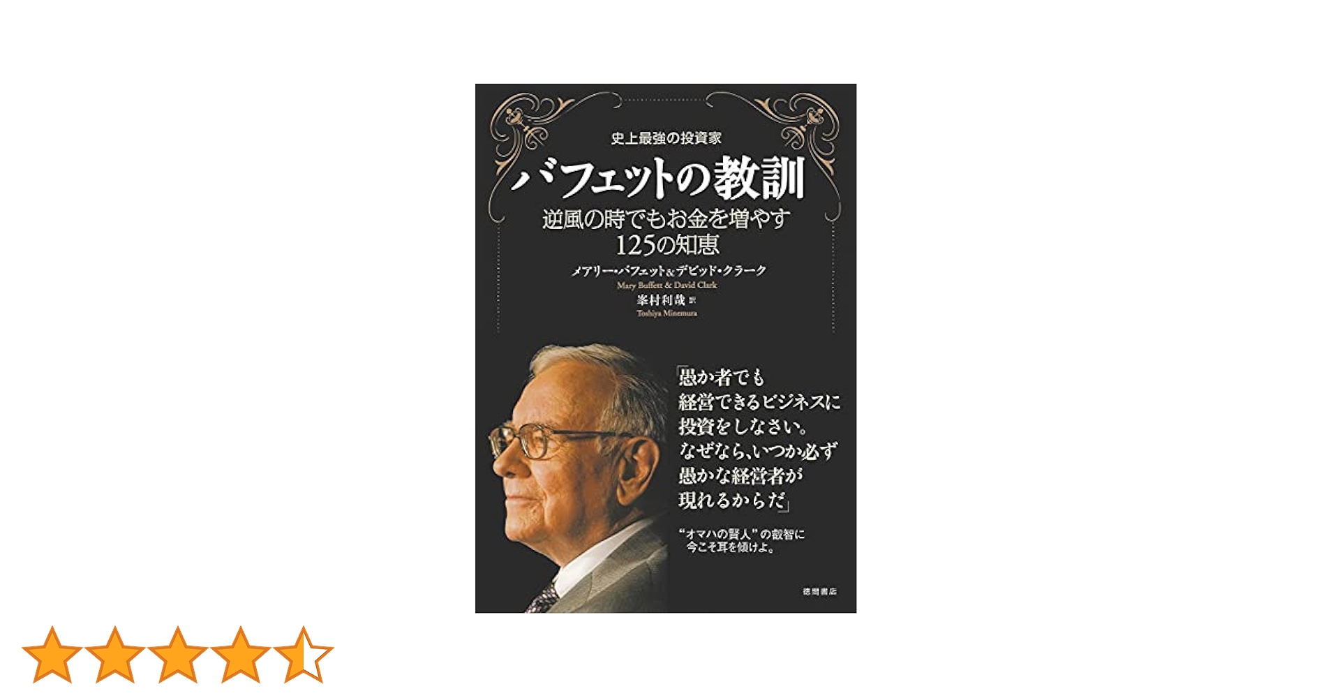 Amazon.co.jp: 史上最強の投資家 バフェットの教訓 逆風の時でも